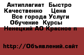 Антиплагиат. Быстро. Качественно. › Цена ­ 10 - Все города Услуги » Обучение. Курсы   . Ненецкий АО,Красное п.